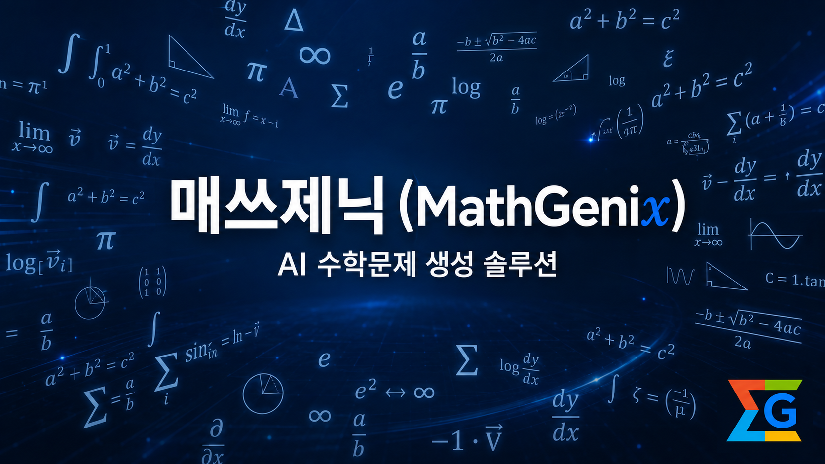 매쓰제닉 MathGenix - AI 수학문제 생성 솔루션